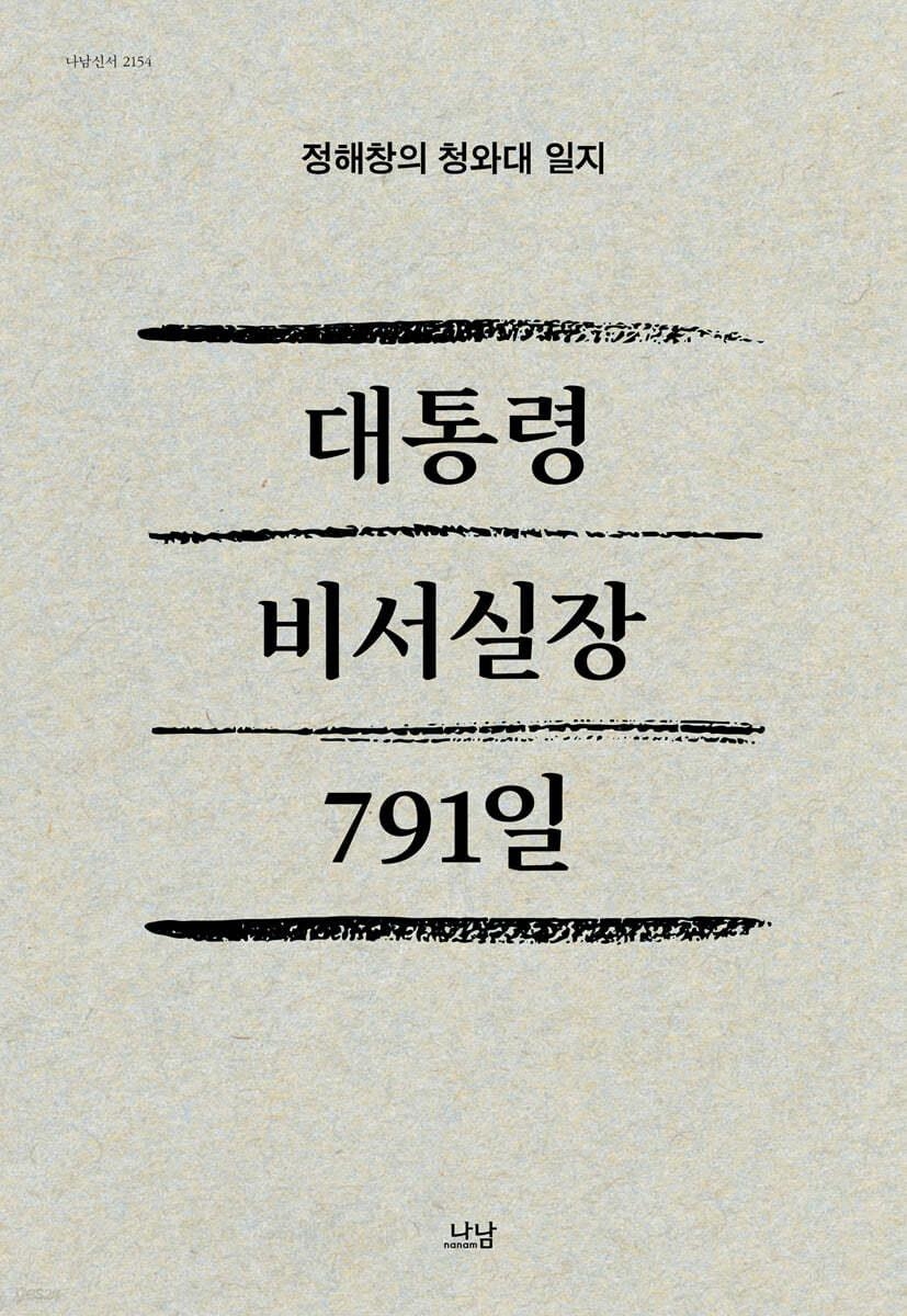 격변의 시대를 스케치한 공직자…신간 '대통령 비서실장 791일'