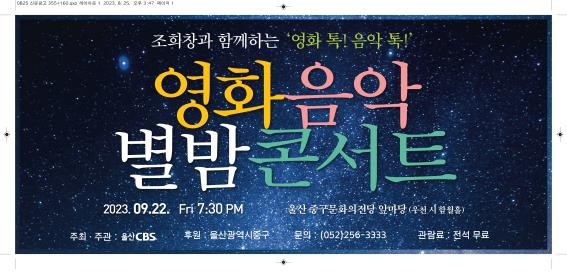 울산CBS '영화음악 별밤 콘서트' 22일 개최