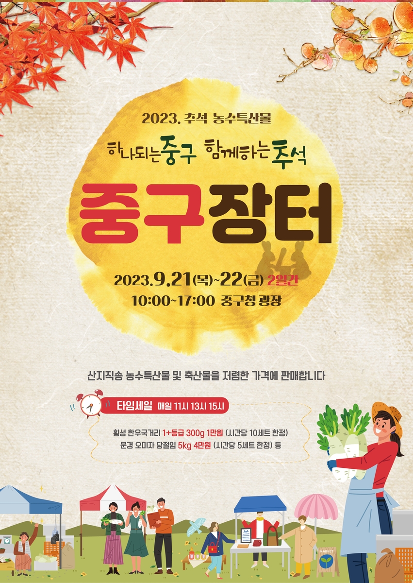 서울 중구, 21∼22일 추석 농수특산물 직거래장터