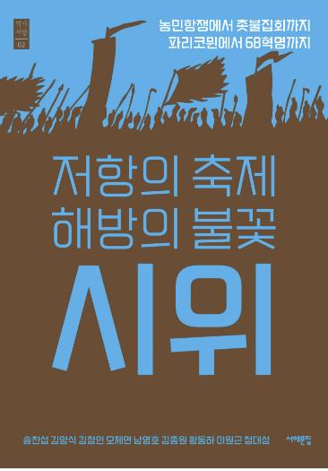 [신간] 한국과 유럽의 시위문화…'저항의 축제 해방의 불꽃 시위'