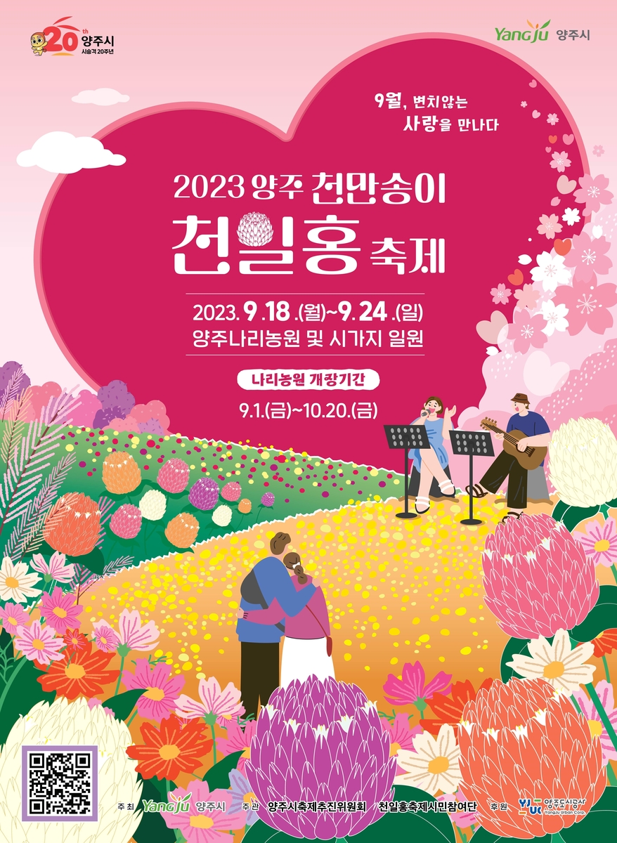 '양주 천만송이 천일홍 축제' 개막…24일까지 가을꽃 향연