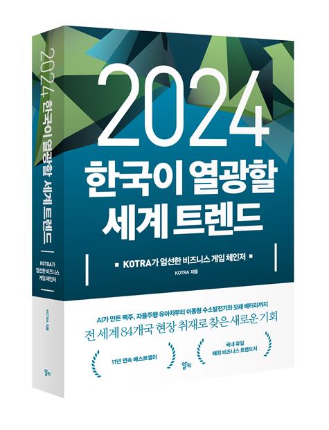 AI 맥주·자율주행 유아차…코트라가 선택한  2024 트렌드