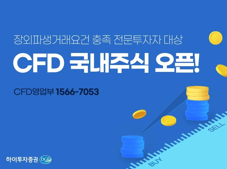 하이투자증권, 국내 주식 CFD 서비스 신규 도입