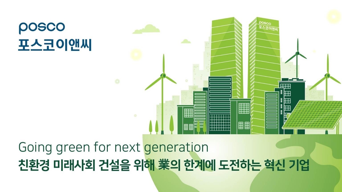 포스코이앤씨, '2035년 매출 25조원·영업익 2조원 달성' 청사진