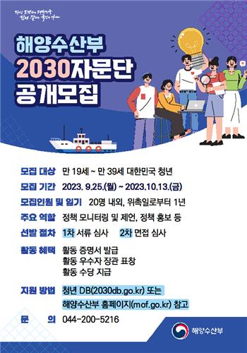 해수부, 청년 목소리 전할 2030자문단 모집…20명 선발