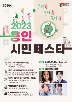 '용인시민 페스타' 23~24일 미르스타디움서 개최