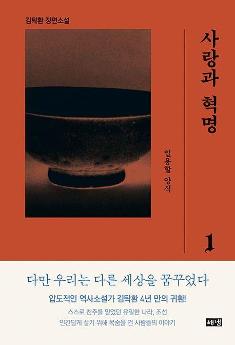 '사랑과 혁명' 쓴 김탁환 "이야기의 신이 나를 곡성으로 보낸듯"(종합)