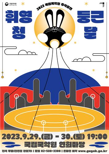 [공연소식] 국립국악원 추석 기념 공연 '휘영청 둥근 달'