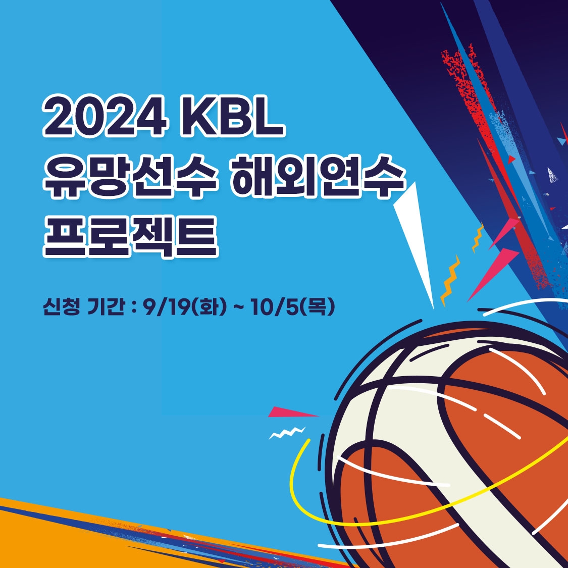 KBL, 유망 선수 해외 연수 프로젝트 참가 대상 모집