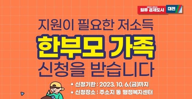 대전시, 한부모가정 생활안정자금 최대 500만원 지원