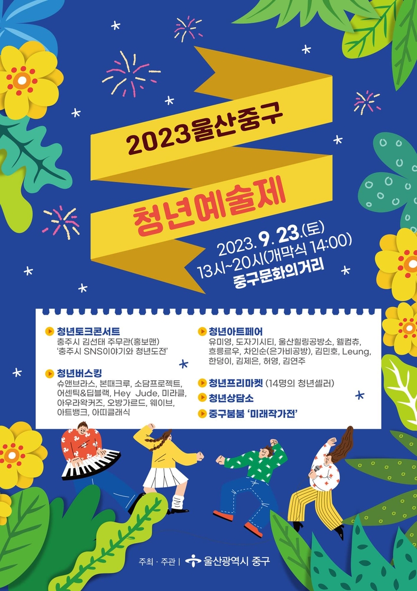 2023 울산중구 청년예술제, 23일 문화의거리서 개최