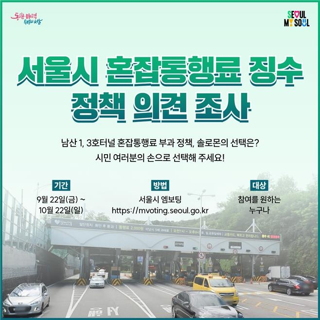 남산 1·3호 터널 혼잡통행료 징수 시민 의견 온라인 투표