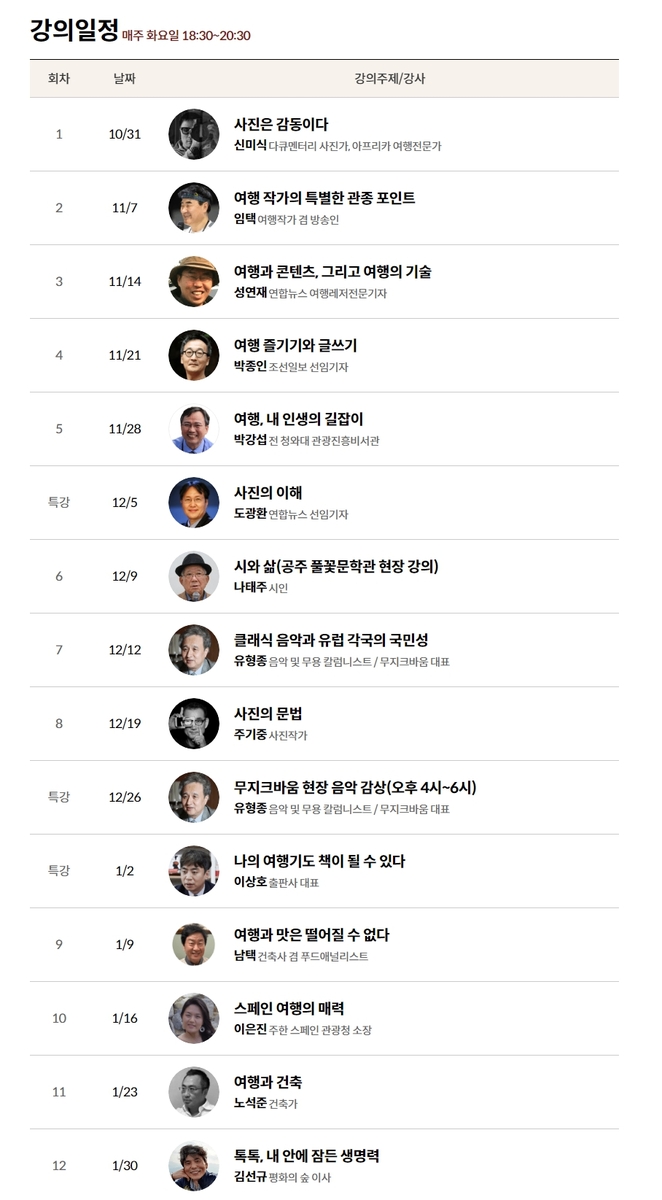 연합뉴스 '여행자학교' 5기 수강생 모집…10월 31일 개강
