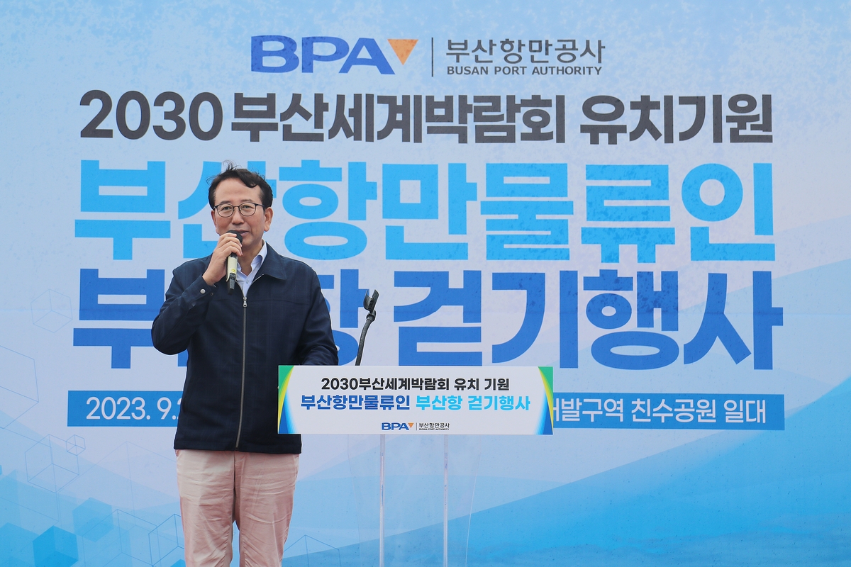 "항만물류인 뜻 모아"…2030세계박람회 유치 기원 걷기행사