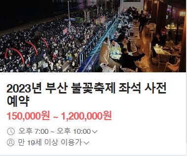 5인 좌석에 100만원…부산불꽃축제 바가지에 상인도 뿔났다