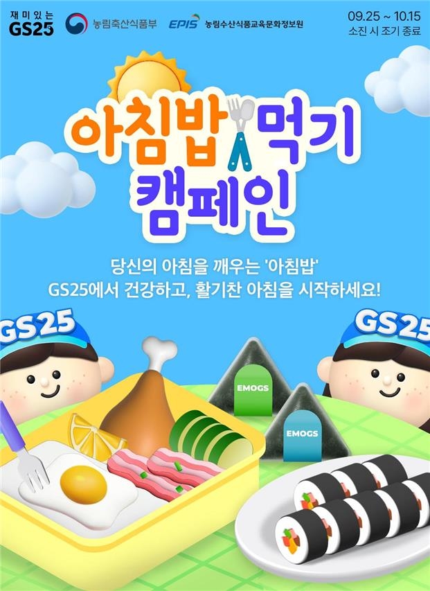 농식품부, GS리테일과 아침밥 캠페인…GS25서 김밥 등 할인판매