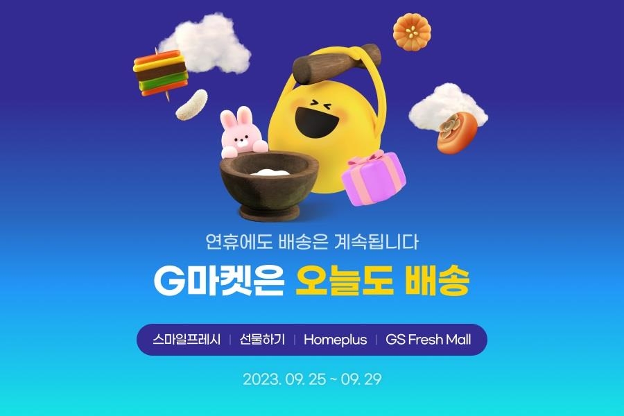 "아직 늦지 않았어요"…SSG닷컴·G마켓, 명절선물 당일배송