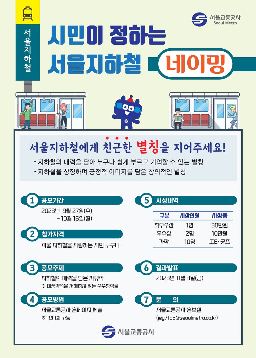 런던 지하철 '튜브'처럼…친근한 서울 지하철 별칭 공모