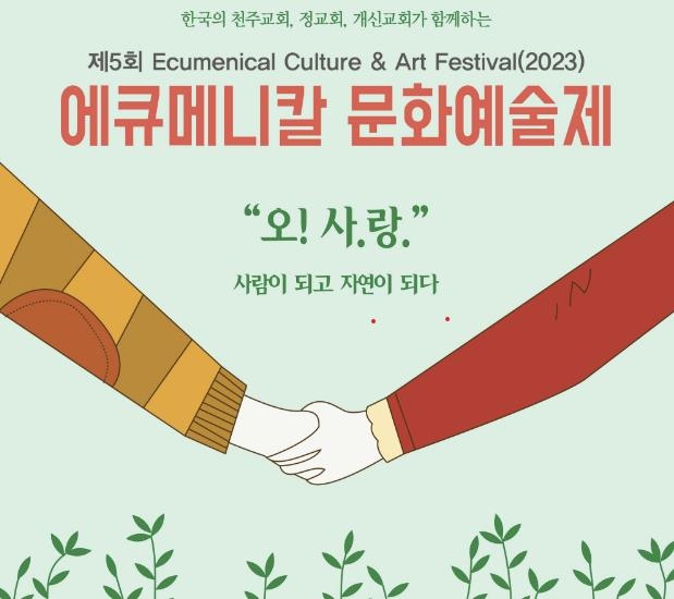 에큐메니칼 문화예술제 '사랑' 주제로 내달 11∼16일 개최