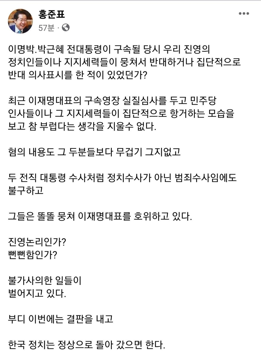 홍준표 "이재명 영장심사에 민주 집단항거…진영논리? 뻔뻔함?"