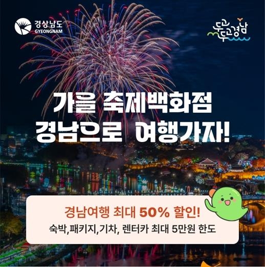 가을축제 이어지는 경남서 최대 50% 할인받고 여행하자