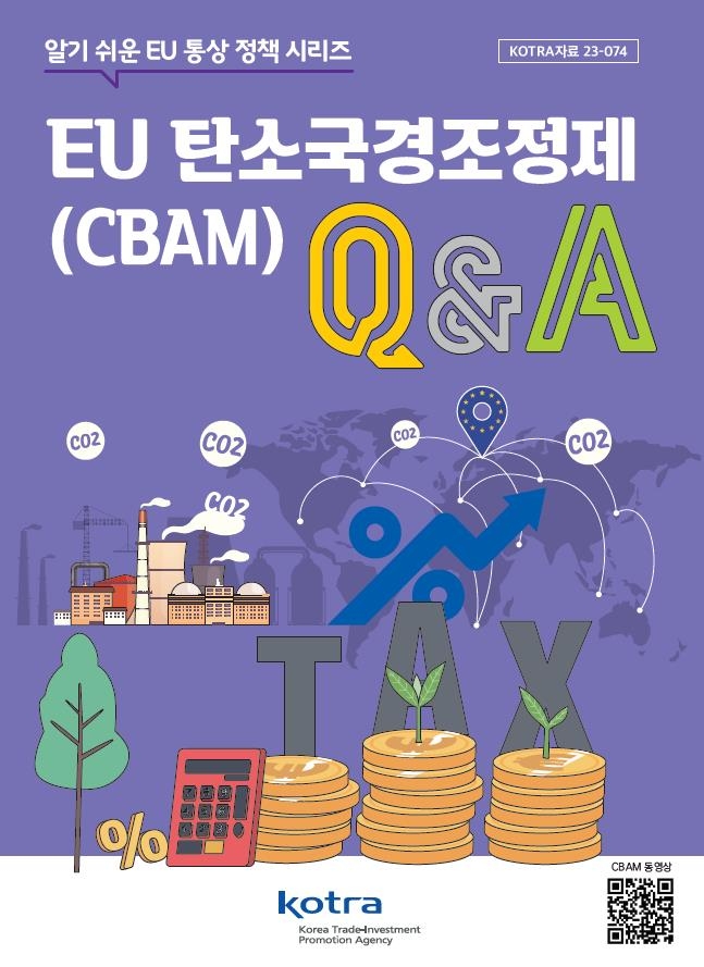 코트라 '알기쉬운 EU 탄소국경조정제 Q&A북' 펴내