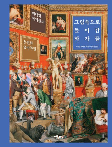 [신간] 살롱 드 경성·그림 속으로 들어간 화가들