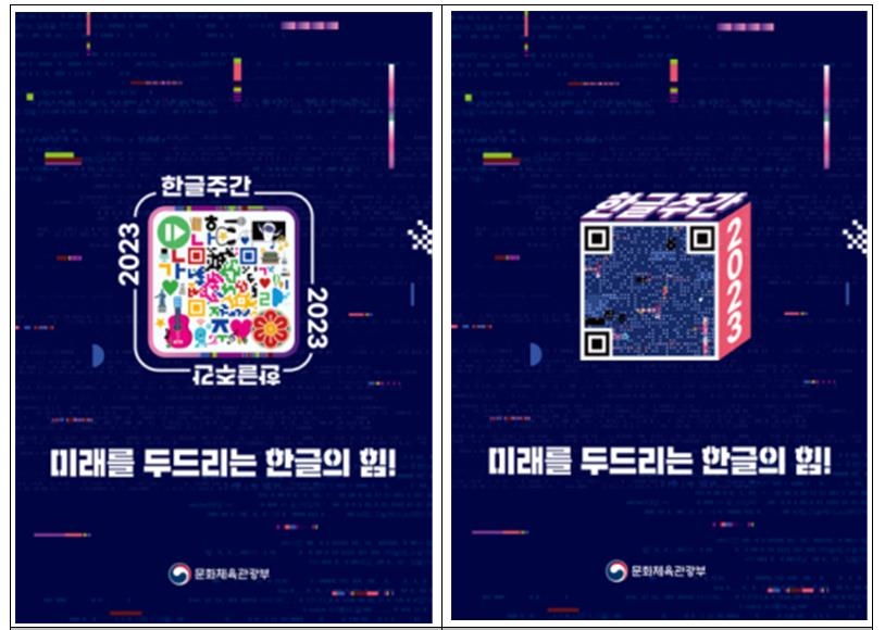 '미래를 두드리는 한글의 힘'…내달 4일 '2023 한글주간' 개막