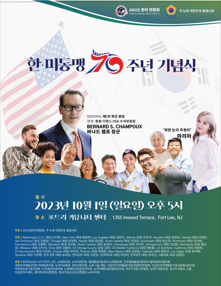 한미연합회, 내달 1일 美 뉴저지서 '한미동맹 70주년' 기념식