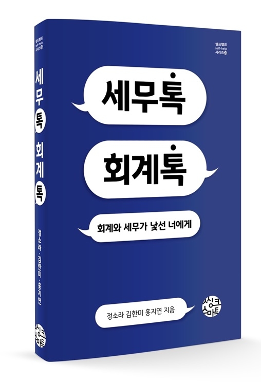 세종사이버대학교 세무·회계·금융학과, ‘세무톡 회계톡’ 출간