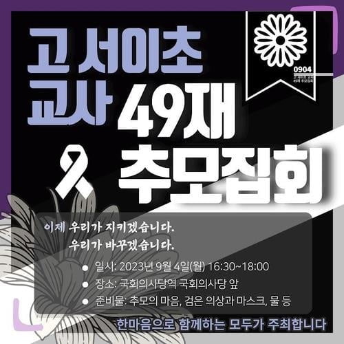 4일 서이초 교사 추모집회...이주호 "교단에 서달라"