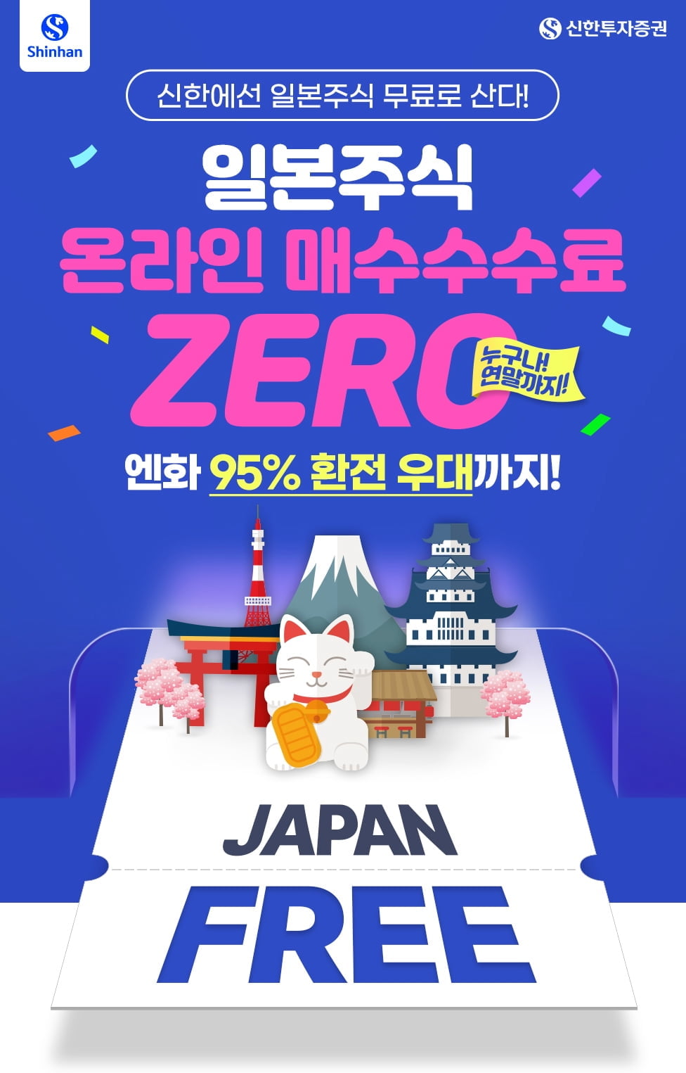 신한투자證, 日 주식 온라인 매수수수료 ZERO 이벤트 실시