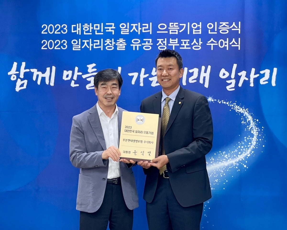 푸본현대생명, 2023년 대한민국 일자리 으뜸기업 선정