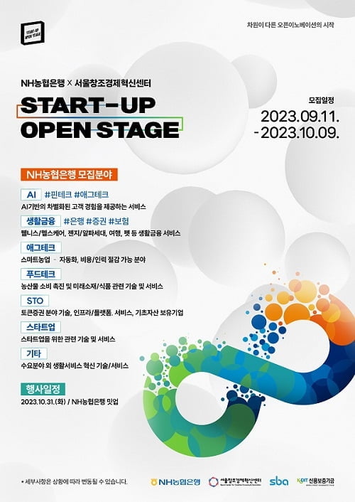 서울창조경제혁신센터, NH농협은행과 '스타트업 오픈스테이지'에 참여할 기업 발굴