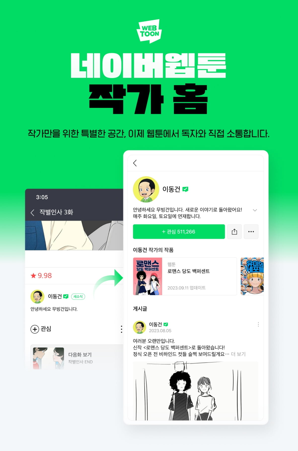 네이버웹툰 작가·독자 잇는 '작가 홈' 출시