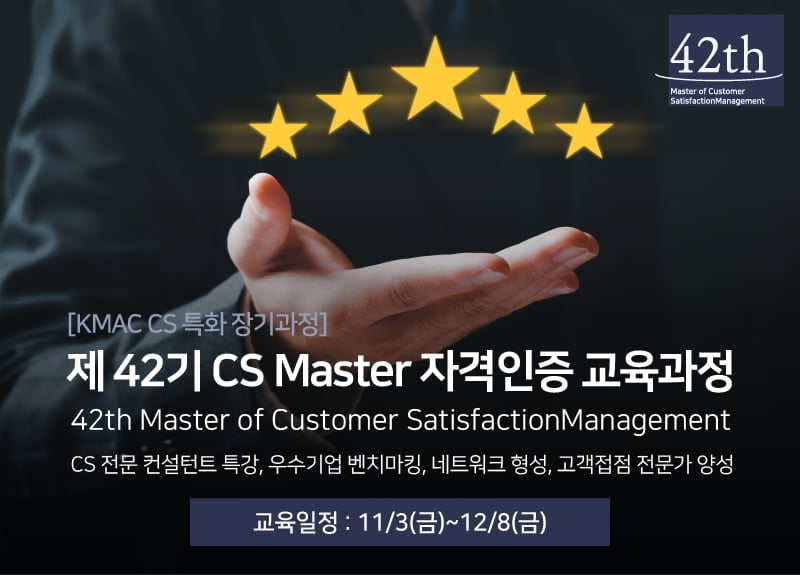 한국능률협회컨설팅, 제 42기 CS Master 전문가 과정 참가 신청 시작