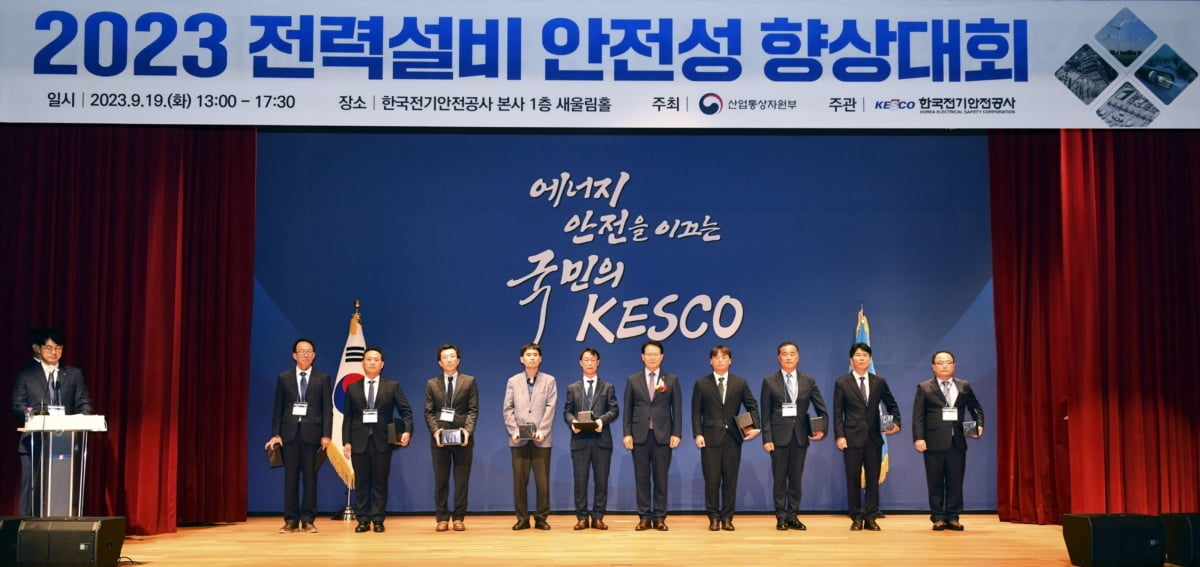 한국전기안전공사, ‘2023 전력설비 안전성 향상대회’ 개최