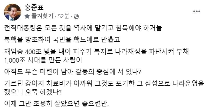 홍준표, 文 겨냥 "이제 조용히 살았으면"