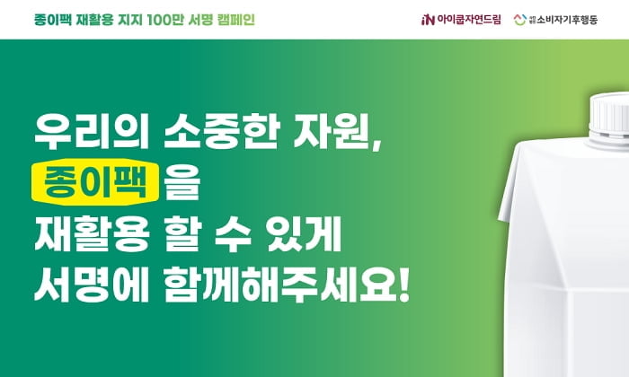 아이쿱자연드림, 종이팩 재활용 지지 서명 캠페인 진행