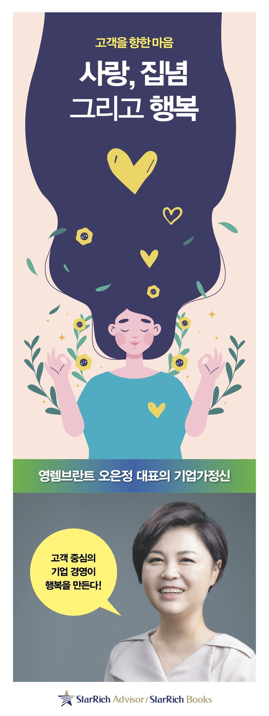 고객 중심 기업 경영이 만드는 행복, 영렘브란트 오은정 대표