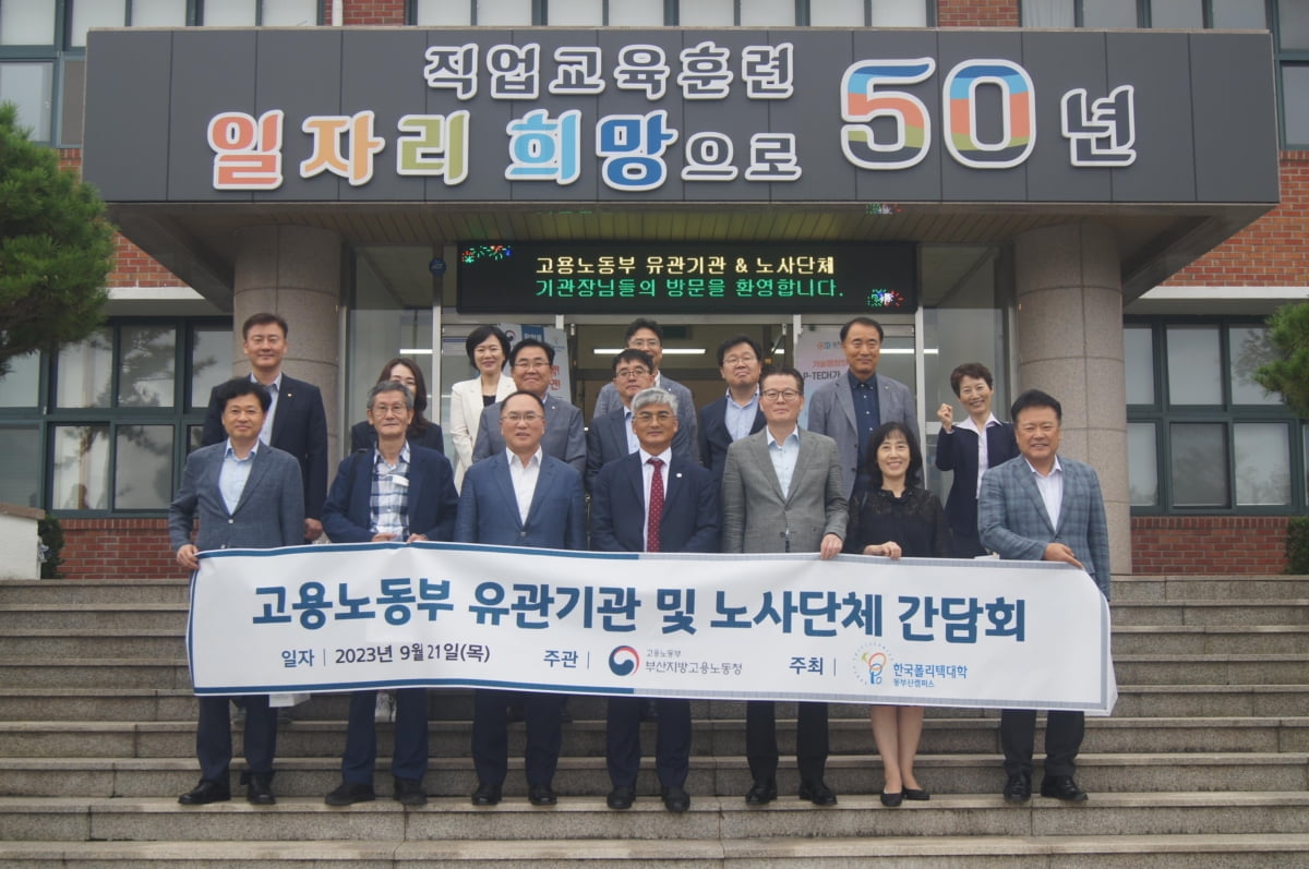 한국폴리텍대학 동부산캠퍼스, 고용노동부 유관기관·노사단체 간담회