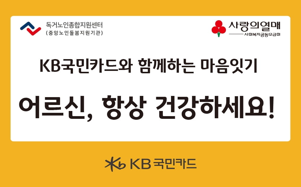 KB국민카드, 추석맞아 취약노인에 후원물품 전달