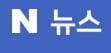 방통위, 네이버 현장조사 착수…"뉴스검색 개입 소지"