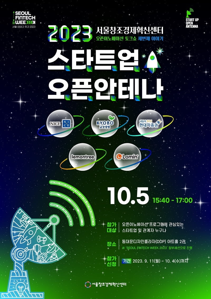 서울창조경제혁신센터, NICE그룹X교보생명X현대차증권과 2023년 오픈이노베이션 토크쇼 세 번째 이야기 개최