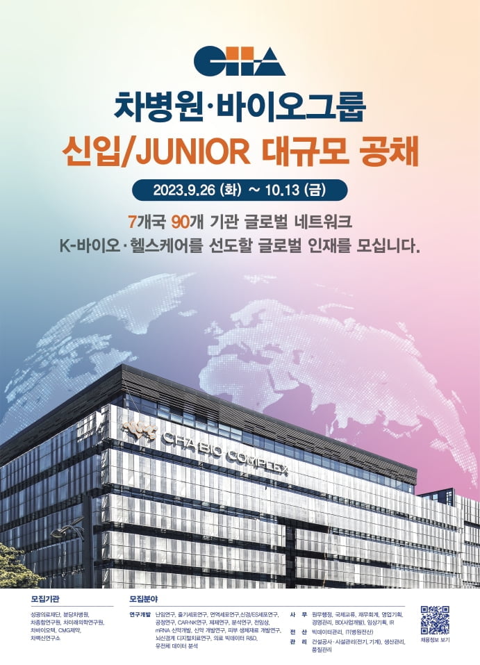 차병원·바이오그룹, 2023년 신입·Junior 공채 진행