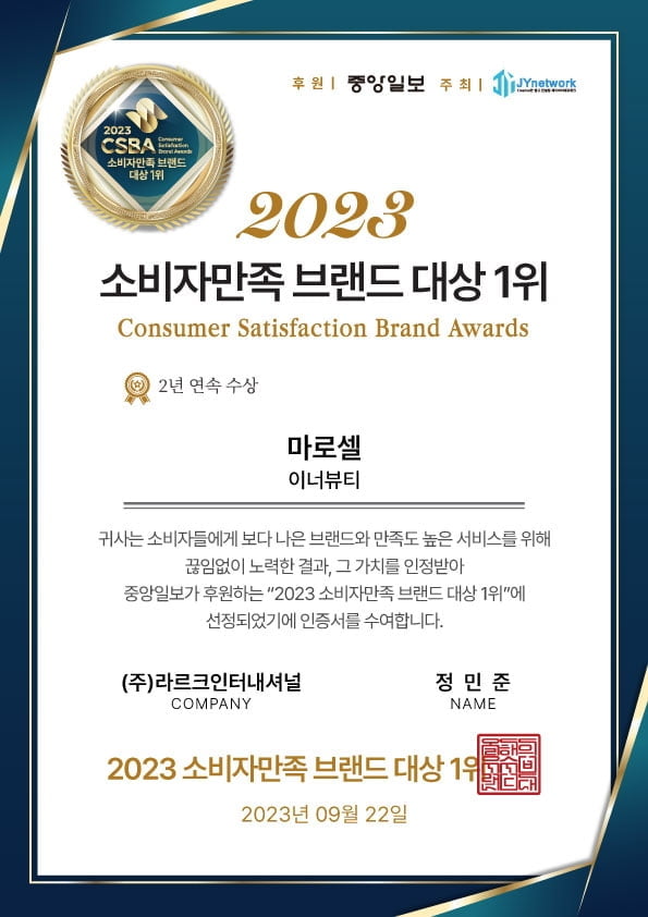 마로셀, ‘2023 소비자만족 브랜드 대상’ 2년 연속 수상