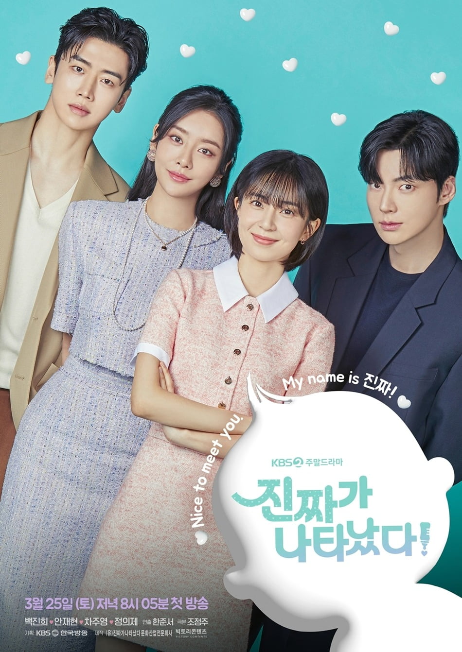 빅텐츠가 제작한 KBS드라마 '진짜가 나타났다' 포스터. 