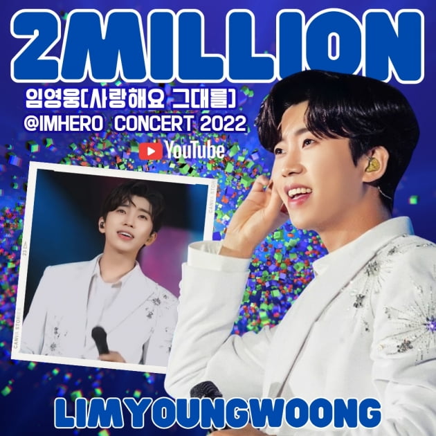 Lim Young-woong, live concert exceeds 2 million views