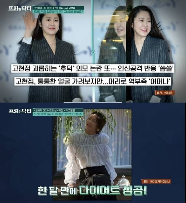 ‘Fat’ or ‘skinny’ Go Hyun-jung? Actresses who are certain before and after depositing money are a thing of the past.