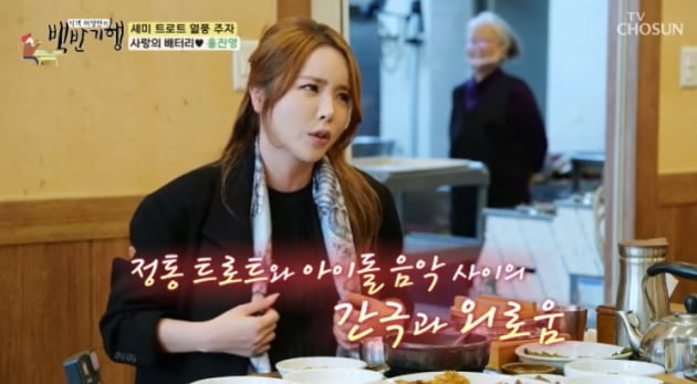 Hong Jin-young, who was neither a trot nor an idol, said, “I was lonely.”